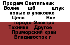 Продам Светильник Calad Волна 200 шб2/50 .50 штук новые в упаковке › Цена ­ 23 500 - Все города Электро-Техника » Другое   . Приморский край,Владивосток г.